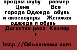 продам шубу 48 размер › Цена ­ 7 500 - Все города Одежда, обувь и аксессуары » Женская одежда и обувь   . Дагестан респ.,Кизляр г.